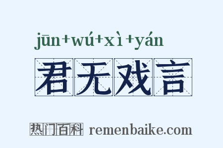 君无戏言是什么意思的图片